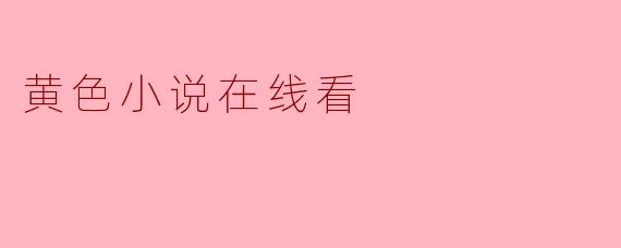 黄色小说在线看