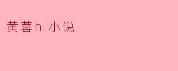 探析“黄蓉”形象在网络小说中的重塑
