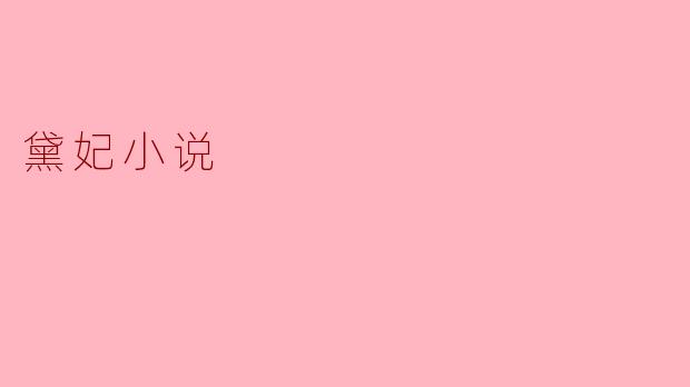 ### 探秘“黛妃小说”中的爱恨纠葛