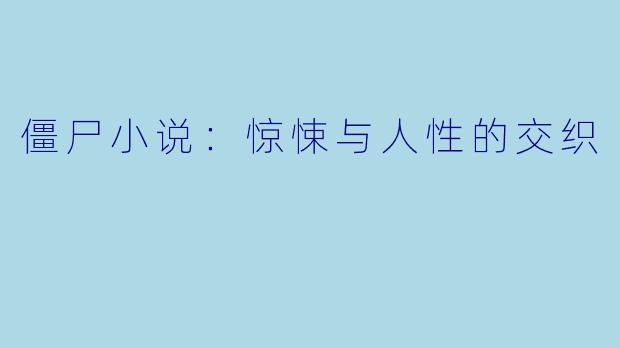 僵尸小说：惊悚与人性的交织