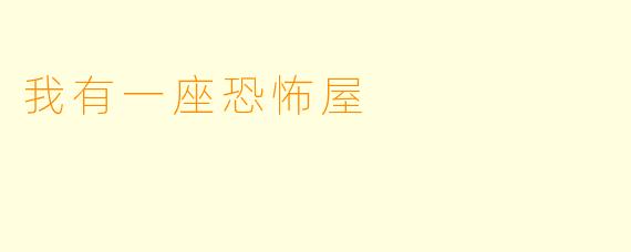 我有一座恐怖屋