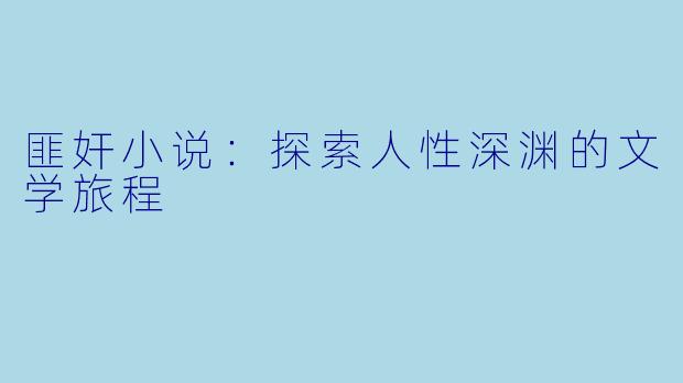 匪奸小说:探索人性深渊的文学旅程
