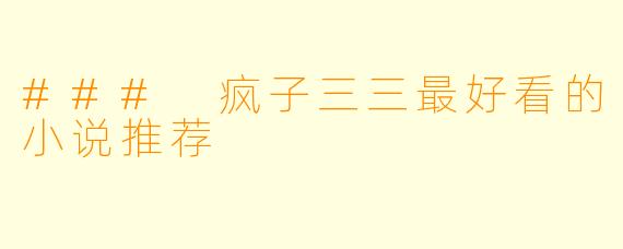 ### 疯子三三最好看的小说推荐