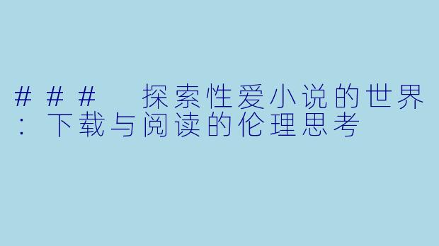 ### 探索性爱小说的世界：下载与阅读的伦理思考