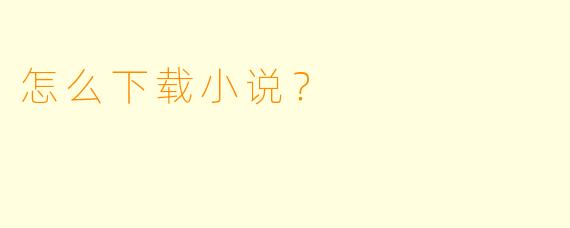 怎么下载小说?
