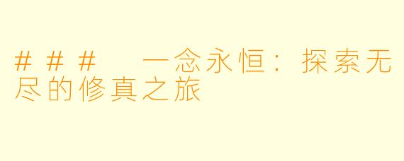 ### 一念永恒：探索无尽的修真之旅