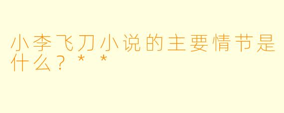 小李飞刀小说的主要情节是什么?**