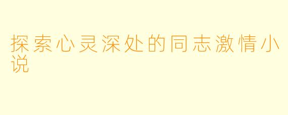 探索心灵深处的同志激情小说
