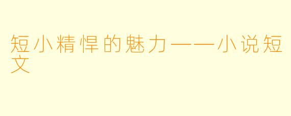 短小精悍的魅力——小说短文