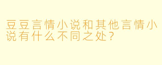 豆豆言情小说和其他言情小说有什么不同之处?