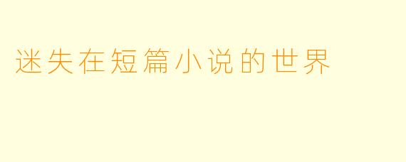 迷失在短篇小说的世界