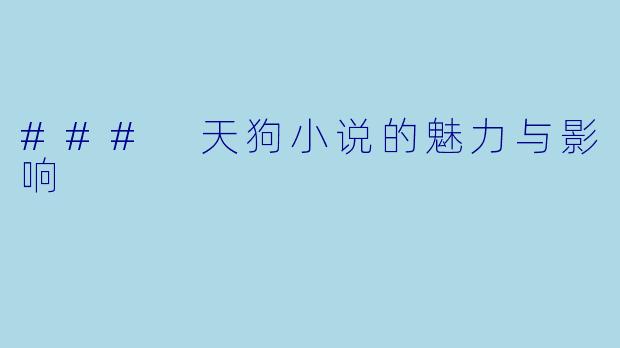 ### 天狗小说的魅力与影响