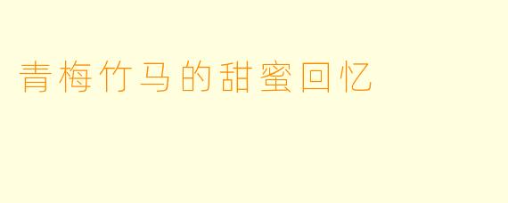 青梅竹马的甜蜜回忆