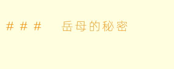 ### 岳母的秘密