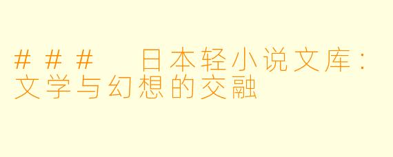### 日本轻小说文库:文学与幻想的交融
