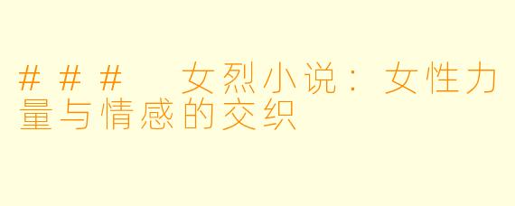 ### 女烈小说：女性力量与情感的交织