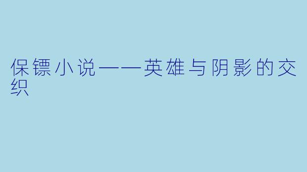 保镖小说——英雄与阴影的交织