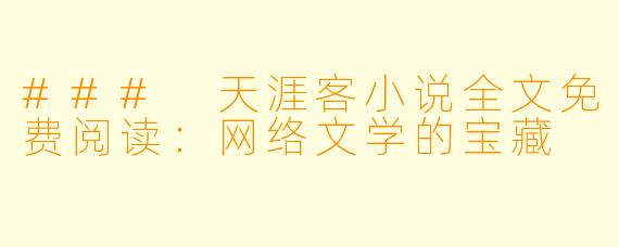 ### 天涯客小说全文免费阅读:网络文学的宝藏
