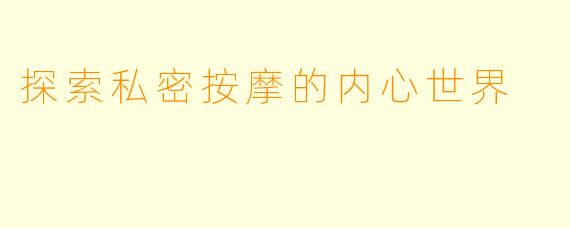 探索私密按摩的内心世界
