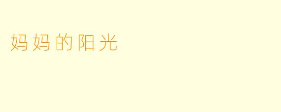 妈妈的阳光