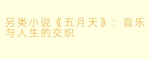 另类小说《五月天》：音乐与人生的交织