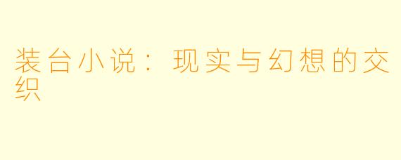 装台小说:现实与幻想的交织