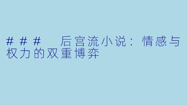 ### 后宫流小说：情感与权力的双重博弈