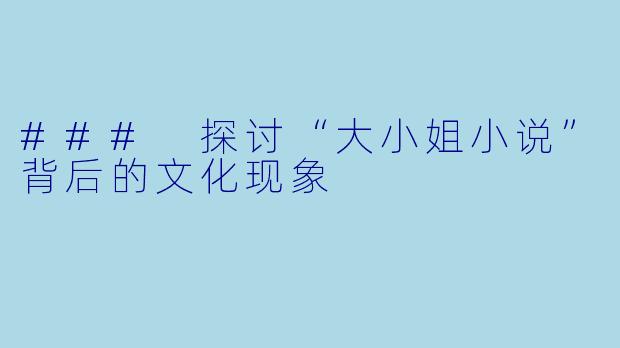 ### 探讨“大小姐小说”背后的文化现象