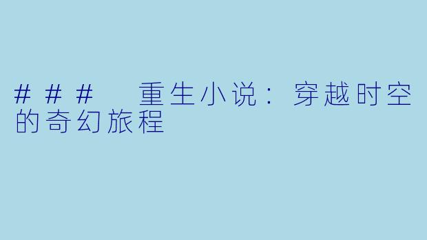 ### 重生小说:穿越时空的奇幻旅程
