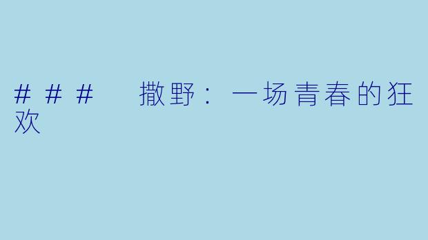 ### 撒野：一场青春的狂欢