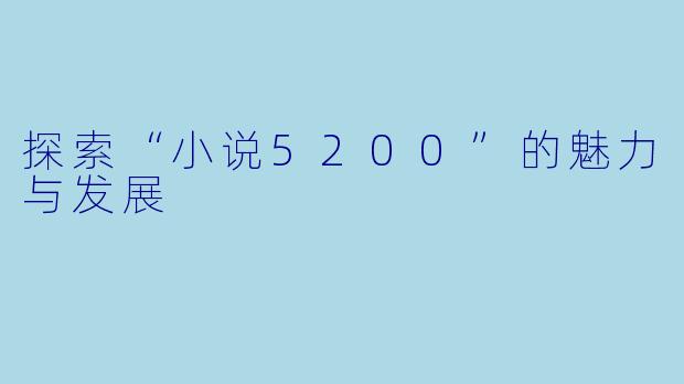 探索“小说5200”的魅力与发展