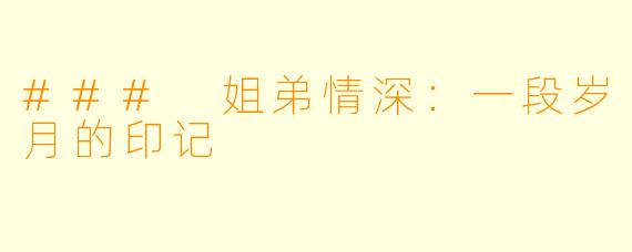 ### 姐弟情深：一段岁月的印记