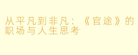 从平凡到非凡：《官途》的职场与人生思考