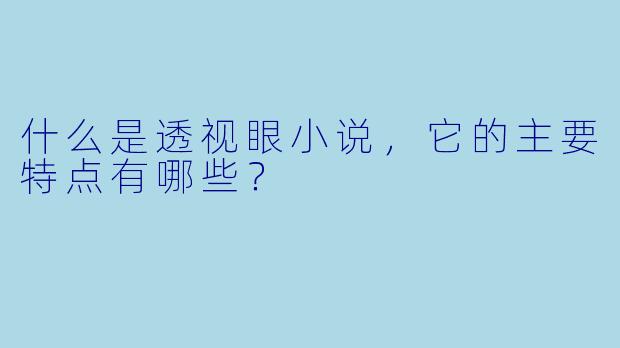 什么是透视眼小说,它的主要特点有哪些?