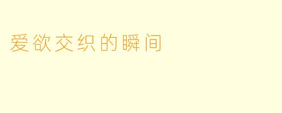 爱欲交织的瞬间