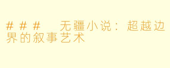 ### 无疆小说:超越边界的叙事艺术