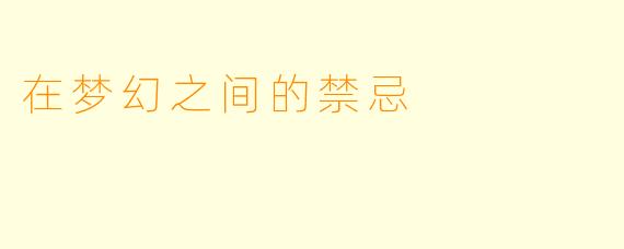在梦幻之间的禁忌