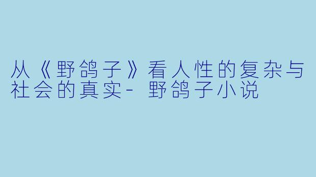 从《野鸽子》看人性的复杂与社会的真实