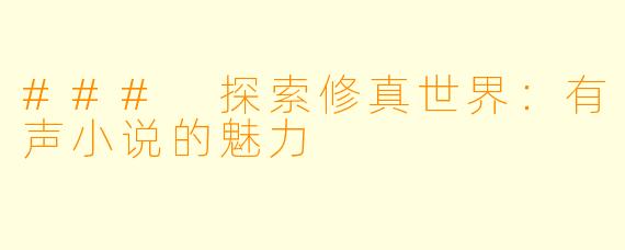 ### 探索修真世界：有声小说的魅力