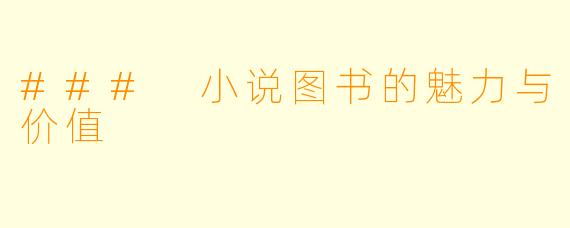 ### 小说图书的魅力与价值