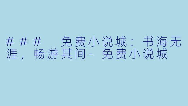 ### 免费小说城:书海无涯,畅游其间