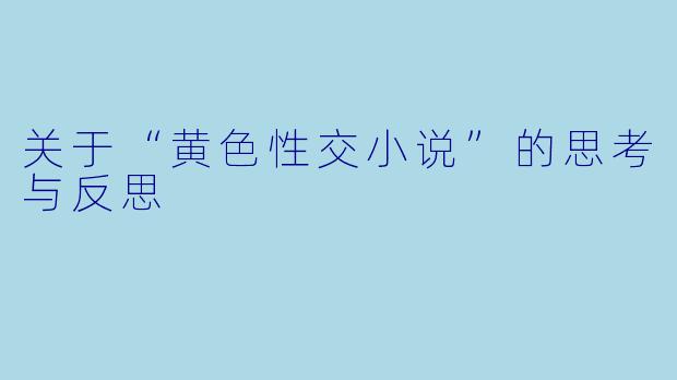 关于“黄色性交小说”的思考与反思