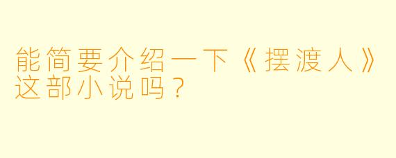能简要介绍一下《摆渡人》这部小说吗?