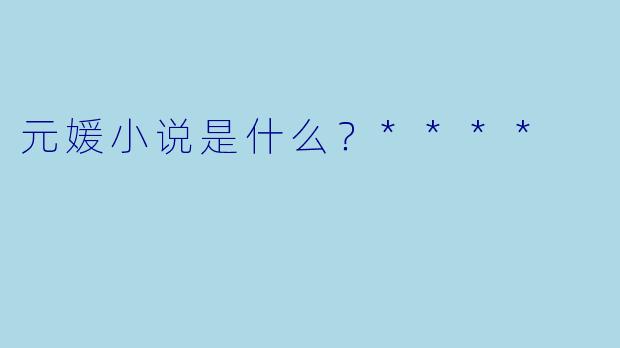 元媛小说是什么?****