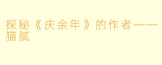 探秘《庆余年》的作者——猫腻