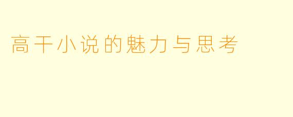 高干小说的魅力与思考