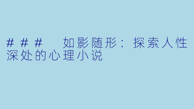 ### 如影随形：探索人性深处的心理小说