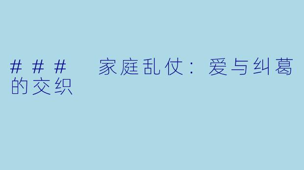 ### 家庭乱仗：爱与纠葛的交织