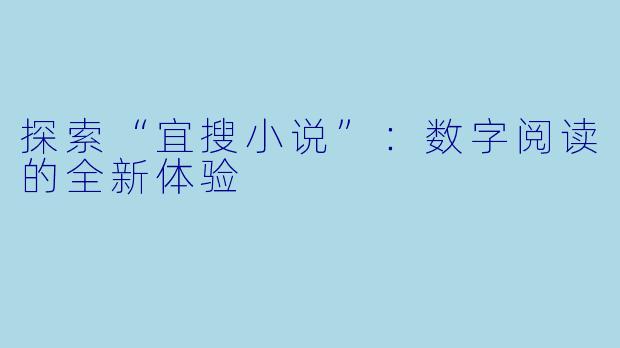 探索“宜搜小说”：数字阅读的全新体验