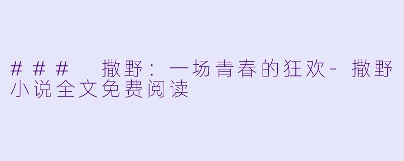 ### 撒野:一场青春的狂欢